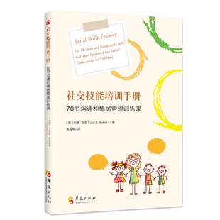E.r 社交技能培训手册：70节沟通和情绪管理训练课 Jed 杰德·贝克 9787522202044华夏 美