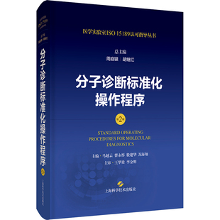 分子诊断标准化操作程序(第2版)马越云,周庭银,胡继红 等 编9787547865200上海科学技术出版社