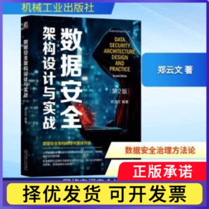 数据安全架构设计与实战郑云文, 编著9787111795551机械工业出版社书籍\/杂志\/报纸/计算机/网络/网络通信（新）