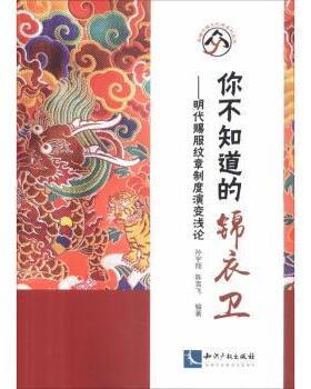 你不知道的锦衣卫孙宇翔、陈雪飞9787513059053知识产权出版社书籍\/杂志\/报纸/历史/中国史/中国通史