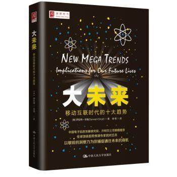 大未来:移动互联时代的十大趋势:implication for our future live(英)萨旺特·辛格(Sarwant Singh)著9787300197548