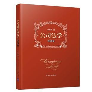 公司法学朱锦清著9787302527091清华大学出版社书籍\/杂志\/报纸//教材/教辅//考研(新)