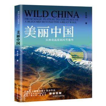 美丽中国:从高原到风雪塞外:From magic plateau to the place of a blizzard beyond the great wall林乐乐著9787568265904
