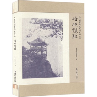 碚城揽胜重庆市北碚图书馆编9787569717549西南大学出版社书籍\/杂志\/报纸/文化/信息与知识传播/图书馆学 档案学