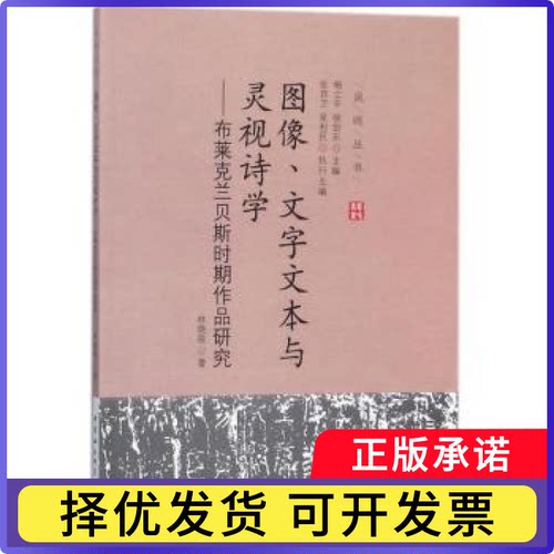 图像、文字文本与灵视诗学：布莱克兰贝斯时期作品研究林晓筱著9787516196496中国社会科学出版社