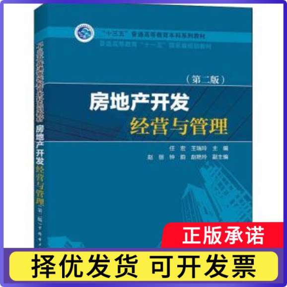 房地产开发经营与管理(第2版)任宏,王瑞玲9787519815684中国电力出版社有限责任公司书籍\/杂志\/报纸/经济/国内贸易经济图片