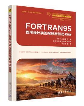 FORTRAN95程序设计实验指导与测试段志东、王红鹰、陈权、靳文强、王 著9787302672746清华大学出版社