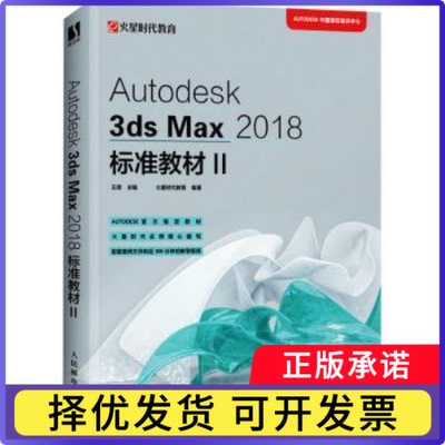 Autodesk3ds Max2018标准教材(Ⅱ)王琦9787115549853人民邮电出版社书籍\/杂志\/报纸/儿童读物/童书/儿童文学