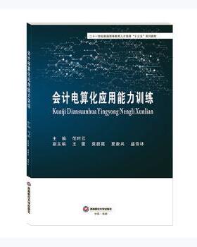 会计电算化应用能力训练(二十一世纪普通高等教育人才培养十三五系列教材)范时云9787550449213成都西南财大出版社有限责任公司