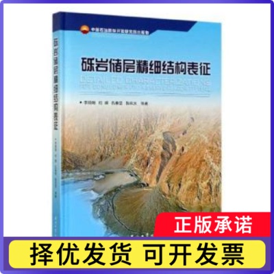 砾岩储层精细结构表征李顺明等著9787518333202石油工业出版社书籍\/杂志\/报纸/工业/农业技术/交通/运输