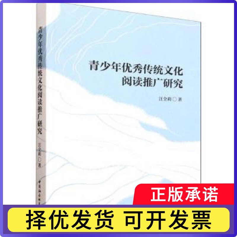 青少年传统文化阅读推广研究汪全莉, 著9787522760407中国社会科学出版社书籍\/杂志\/报纸//教材/教辅//教材/大学教材图片