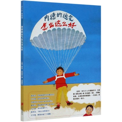 内德的运气怎么这么好(精)雷米·查利普9787559635938北京联合出版社书籍\/杂志\/报纸/儿童读物/童书/绘本/图画书/少儿动漫书
