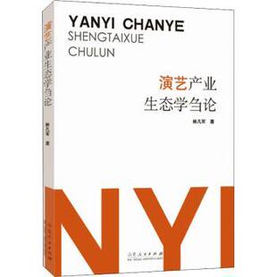 演艺产业生态学刍论林凡军著9787209110648山东人民出版社书籍\/杂志\/报纸/经济/经济理论