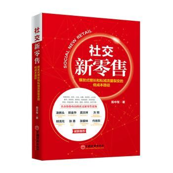 社交新:爆发式增长和私域流量裂变的低成本路径:low-cost and efficient customer multiplication channel fission殷中军著