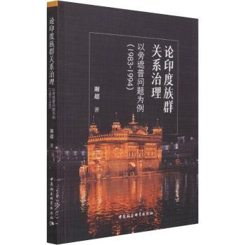 论印度族群关系治理:以旁遮普问题为例(1983-1994)谢超9787520379540中国社会科学出版社书籍\/杂志\/报纸/儿童读物/童书/儿童文学