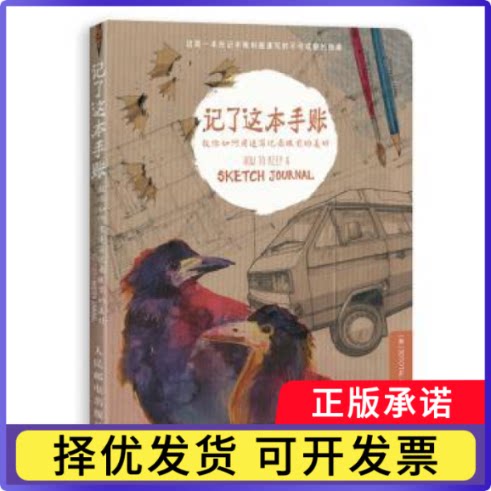 记了这本手账:教你如何用速写记录眼前的美好[英]3DTOTAL PUBLISHING9787115490803人民邮电出版社