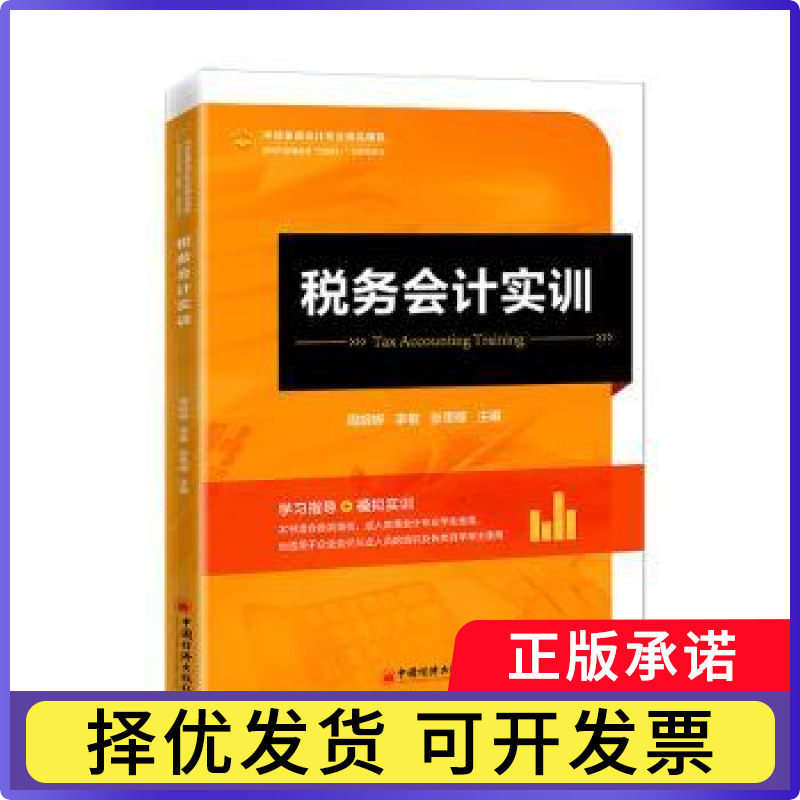 税务会计实训周嫔婷，李敏，张思檬主编9787513670500中国经济出版社书籍\/杂志\/报纸//教材/教辅//教材/大学教材