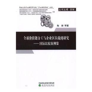 全球价值链分工与企业区位战略研究:国际比较案例集陶锋 等9787514189698经济科学出版社