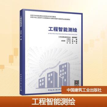 工程智能测绘江苏省建设教育协会, 组织编写9787112313051中国建筑工业出版社书籍\/杂志\/报纸//教材/教辅//教材/大学教材
