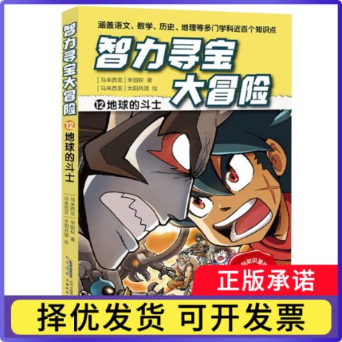 智力寻宝大冒险(第二辑)(12)-地球的斗士(马来西亚)李国权|绘画:(马来西亚)太阳兵团9787533789411安徽科技