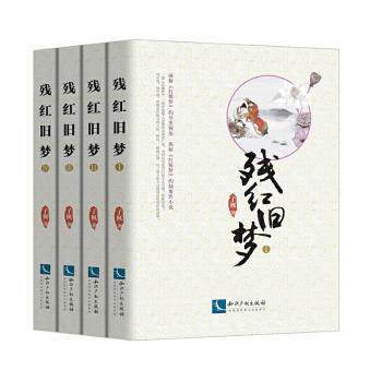 残红旧梦子枫著9787513067645知识产权出版社有限责任公司书籍\/杂志\/报纸/小说/小说