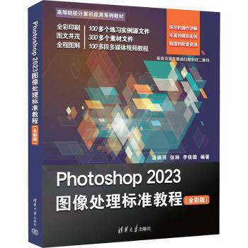 Photoshop 2023图像处理标准教程:全彩版潘鹏羽，张琳，李佳璇编著9787302656258清华大学出版社