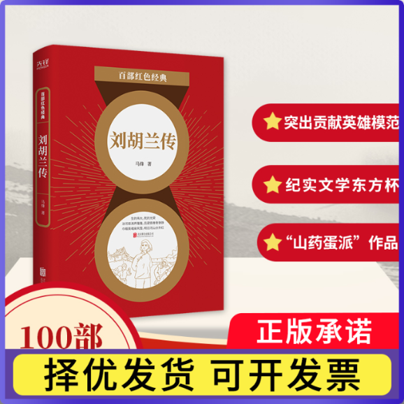 传/百部红色经典马烽9787559648532北京联合出版公司书籍/杂志/报纸/文学/现代/当代文学