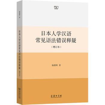 日本人学汉语常见语法错误释疑杨德峰9787100235822商务印书馆有限公司书籍\/杂志\/报纸/外语/语言文字/实用英语/教材
