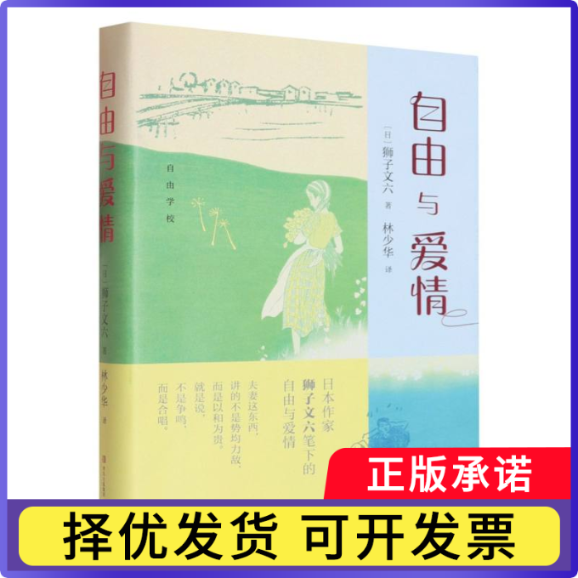 自由与爱情(日)狮子文六|译者:林少华9787573629449青岛书籍/杂志/报纸/文学/外国文学小说/日韩文学/文学