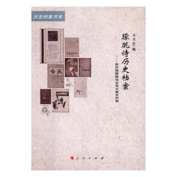 朦胧诗历史档案:新时期朦胧诗争献史料辑吕周聚编9787010166995人民出版社书籍\/杂志\/报纸/文学/文学