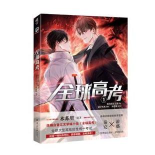 全球高考(1)(漫画版)木苏里原著9787554310458羊城晚报出版社书籍\/杂志\/报纸/漫画/动漫/漫画集/漫画书籍