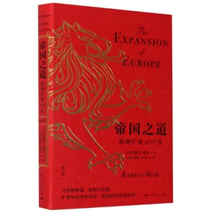 拉姆齐·缪尔9787208160293上海人民出版 社书籍 世界史 欧洲扩张400年 世界通史 历史 精 报纸 帝国之道 杂志