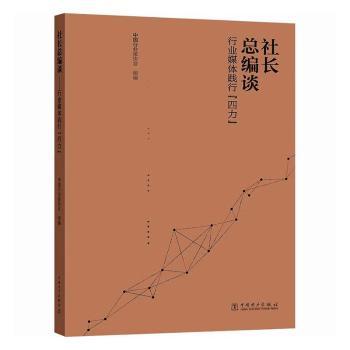 社长总编谈:行业媒体践行“四力”中国行业报协会组编9787523902080中国电力出版社书籍\/杂志\/报纸/社会科学/传媒出版