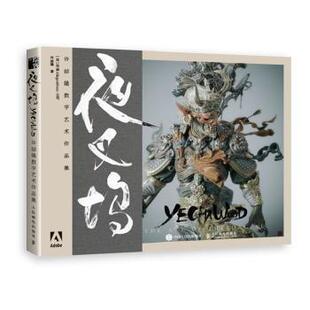 夜叉坞(许喆隆数字艺术作品集)[法]国Aleorithmic公司,许喆隆9787115536495人民邮电出版社书籍\/杂志\/报纸/艺术/绘画（新）