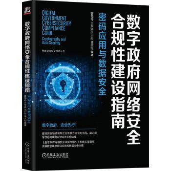 数字网络安全合规建设指南:密码应用与数据安全姜海舟[等]著9787111752981机械工业出版社