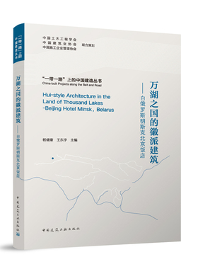 万湖之国的徽派建筑:白俄罗斯明斯克北京饭店:Beijing hotel Minsk, Belarus杨健康，王东宇主编9787112313761中国建筑工业出版社