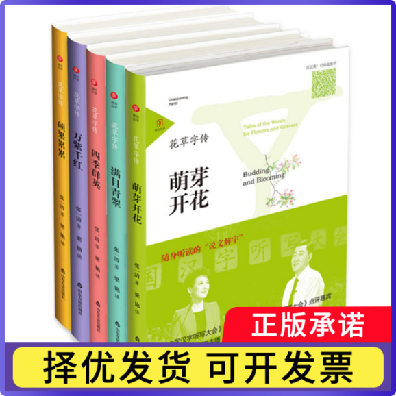 身边汉字辑:花草字传(全5册)张一清9787551610681山东友谊书籍\/杂志\/报纸/社会科学/语言文字
