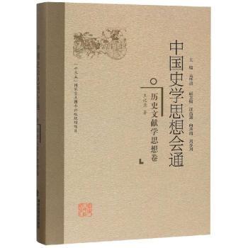 中国史学思想会通：历史文献学思想卷吴怀祺主编9787211078158福建人民出版社书籍\/杂志\/报纸/历史/史学理论