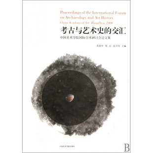 考古与艺术史旳交汇(中国美术学院国际学术研讨会集)范景中,郑岩,孔令伟 主编9787810838412中国美术学院出版社
