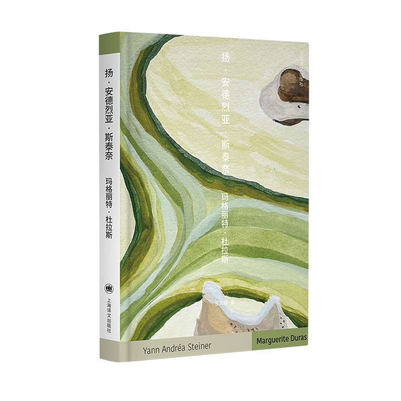扬·安德烈亚·斯泰奈玛格丽特·杜拉斯9787532799572上海译文出版社书籍\/杂志\/报纸/文学/现代/当代文学
