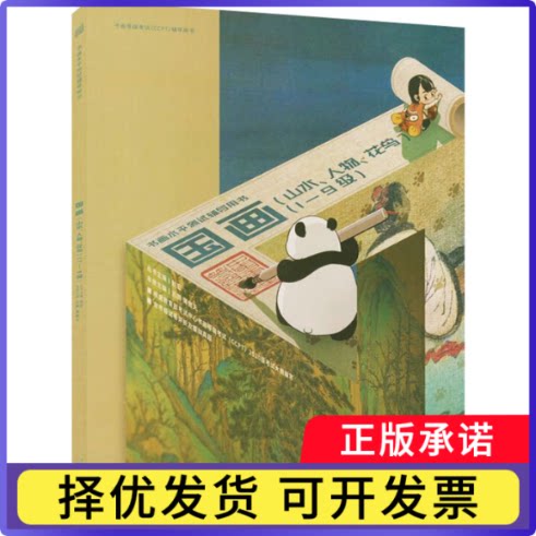 书画等级（CCPT）辅导用书&middot;国画（山水、人物、花鸟）1-9级吕鹏薄 傲天9787565667947首都师范大学出版社