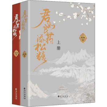 君如良药添松糖茉上霜著9787549279463长江出版社书籍\/杂志\/报纸/小说/青春/都市/言情/轻小说,书籍/杂志/报纸,其它小说,淘宝优惠券,粉丝福利购,淘宝优惠卷