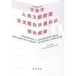 宇宙学:人类文明智慧叉整共通共识理论原理(美)于燕莎(Yansha Yu-Sandstrom)著9787512008618线装书局