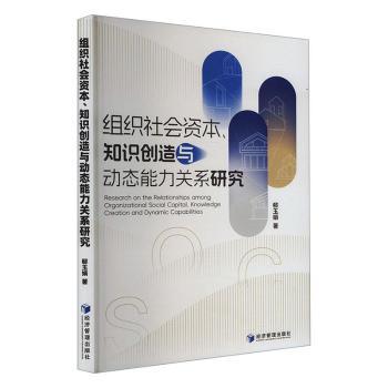 组织社会资本、知识创造与动态能力关系研究郗玉娟9787509696927经济管理出版社书籍\/杂志\/报纸/经济/经济理论