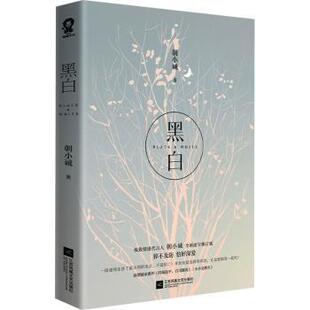 黑白朝小诚9787559451521江苏凤凰文艺出版社书籍\/杂志\/报纸/小说/青春/都市/言情/轻小说