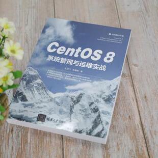 CentOS8系统管理与运维实战王亚飞，张春晓著9787302580959清华大学出版社书籍\/杂志\/报纸/计算机/网络/计算机软件工程（新）