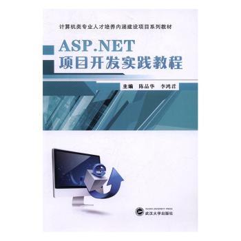 ASP.NET项目开发实践教程陈品华，李鸿君9787307185661武汉大学出版社书籍\/杂志\/报纸//教材/教辅//考研（新）