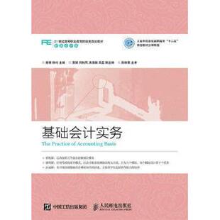 基础会计实务曾理,陈玲9787115399854人民邮电出版社书籍\/杂志\/报纸//教材/教辅//教材/大学教材