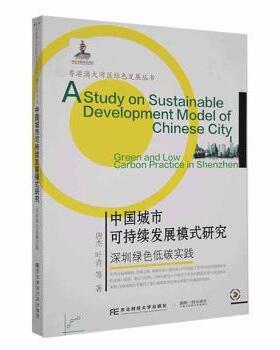 中国城市可持续发展模式研究：深圳绿色低碳实践：green and law carbon practice in Shenzhen唐杰，叶青等著9787565435164