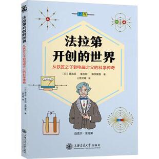 科学传奇 日 藤岛昭 法拉第开创 滨田健吾9787313328267上海交通大学出版 从铁匠之子到电磁之父 落合刚 社有限公司 世界
